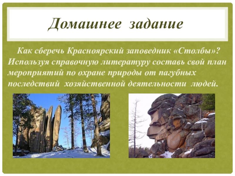 Бережное отношение к природе 5 класс однкнр. План мероприятий по охране природы от пагубных последствий. Как сберечь Красноярский заповедник столбы. Заповедник столбы план мероприятий по охране природы. План мероприятия по охране природы столбы.