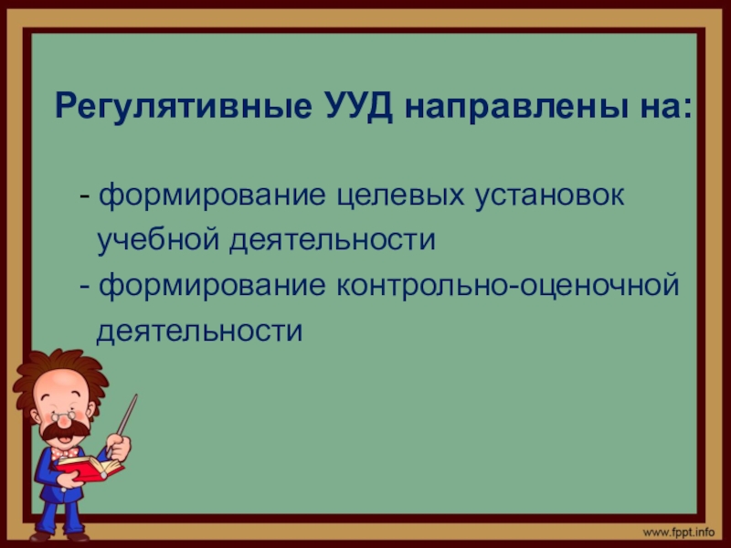 Педагогически организованный процесс. Регулятивные универсальные учебные действия направлены:. Духовно-нравственное воспитание это педагогически организованный. Регулятивные УУД направлены. Регулятивные УУД технология.