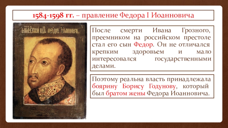 1584. Правление Федора Иоанновича. Внешняя политика Федора Иоанновича 1584-1598 карта. 1584 – 1598 – Царствование Федора Ивановича.