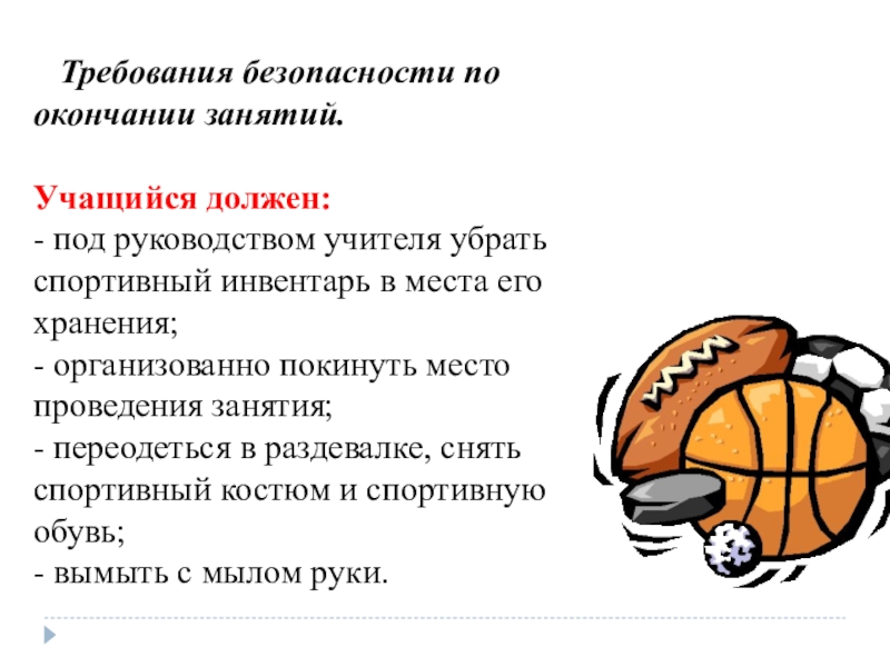 Под должен. Требования безопасности по окончании занятий. Требования безопасности по окончании занятий в спортзале. По окончанию занятий в школе. 5 Требования безопасности по окончанию занятий.