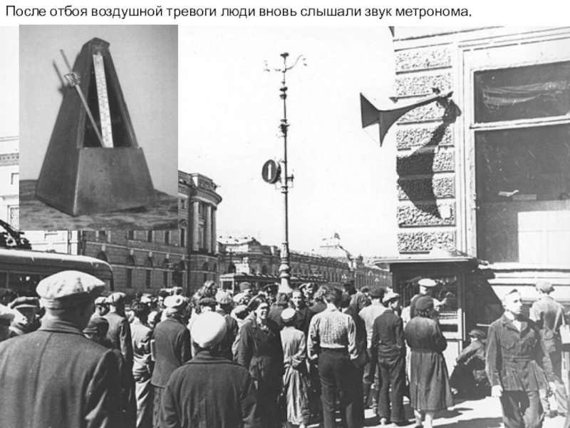 Фото метронома в блокадном ленинграде