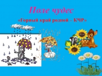 Презентация  Горный край родной - КЧР ( 1- 4 классы)