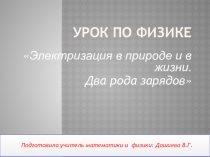 Электризация в природе и в жизни. Два рода зарядов