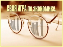 Своя Игра по теме Экономика