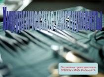 Презентация СП хирургического профиля. Тема Хирургический инструментарий