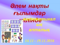 Презентация, Математикалық апталық (5-11 сынып)