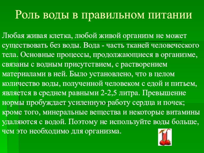 минеральные вещества в еде. роль воды в рациональном питании. вода в питании роль. вода в рационе питания. вода в питании роль.