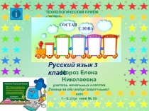 Презентация по русскому языку на тему Состав слова (3 класс)