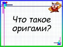 Презентация к уроку по теме Что такое оригами?