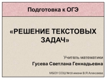 Презентация по алгебре на тему Решение текстовых задач (Подготовка к ОГЭ 9 класс)