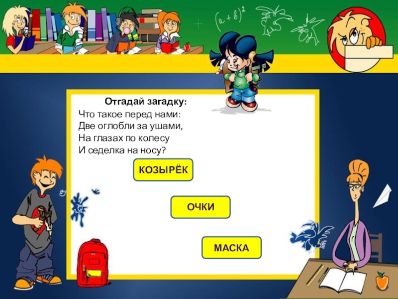 Отгадай загадку:Что такое перед нами: Две оглобли за ушами, На