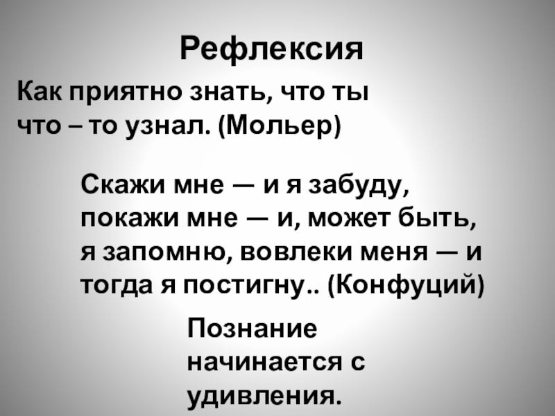 Приятно знать. Как приятно знать что ты что-то узнал. Я знаю таблицу умножения рефлексия.