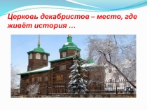 Презентация к уроку литературы на тему: Н. А. Некрасов. Русские женщины. Историческая основа поэмы. Величие духа русской женщины