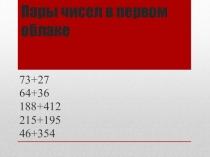 Презентация математика 4 класс