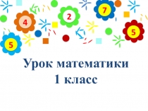 Презентация по математике в 1 классе по теме: Решение задач