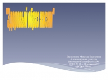 Презентация по физкультуре ЗОЖ