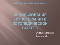 Проект ИСПОЛЬЗОВАНИЕ КРУПОТЕРАПИИ В ЛОГОПЕДИЧЕСКОЙ РАБОТЕ