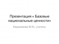 Презентация Базовые национальные ценности