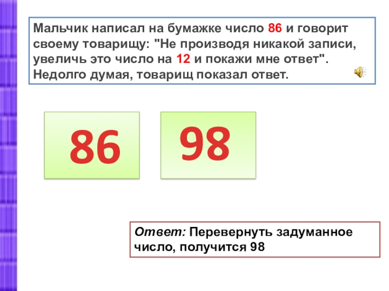 Покажи ответ. Мальчик написал на бумажке число 86. Мальчик написал на бумажке число 86 а затем увеличил его на 12. Цифры записаны на бумажке. Увеличь на число ответ.