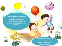 Презентация для дошкольников  Адаптация