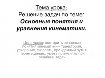 Презентация по физике на тему Решение задач Основные понятия и уравнения кинематики(1 курс-10 класс)