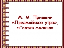 Презентация Пришвин. Предмайское утро, Глоток молока