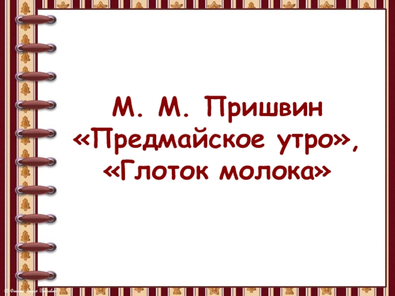 Пришвин предмайское утро. М М пришвин предмайское утро 1 класс школа России презентация. Картинки пришвин предмайское утро. Картинки к рассказу предмайское утро.