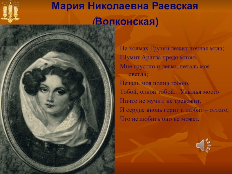 Стихотворение лежит ночная мгла. Мария Раевская на холмах Грузии. На холмах Грузии лежит ночная мгла. Любовные адресаты Пушкина Раевская. Мария Волконская певица.