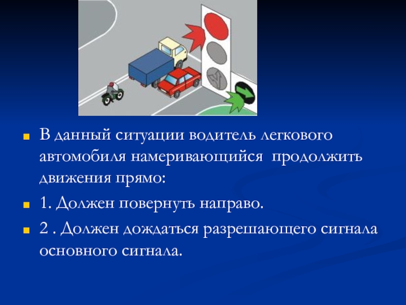 Что необходимо сделать в данной ситуации. Водитель легкового автомобиля в данной ситуации. 2.3.1 Обязан водитель транспортного средства.