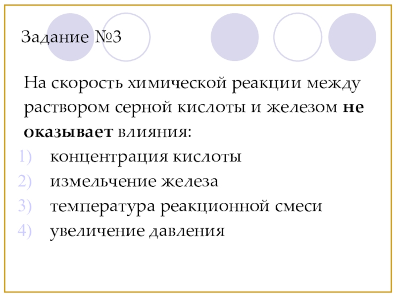 От каких факторов зависит химическая реакция. На скорость химической реакции не оказывает влияние. Уменьшение скорости реакции. Скорость химической реакции между. Не оказывает влияния на скорость химической реакции в растворе.