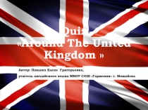 Презентация к страноведческой викторине Around Great Britain