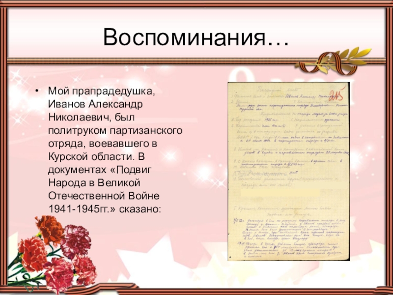 Прапрадедушка текст. Мой прапрадедушка на войне. Мой прапрадедушка как пишется. Мой прадедушка защитник Родины. Песня о войне прапрадедушка.