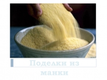 Презентация Поделки из манки