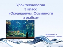 Тема: Океанариум. Изделие Осьминоги и рыбки. Презентация.