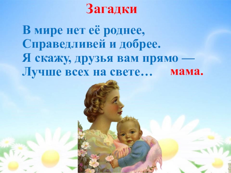 Мама на свете слова нет роднее. Мама самое прекрасное слово на свете. Самое прекрасное слово на земле - мама. Рисунки. В мире нет роднее. Лучшей мамочке земли.