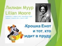 Конспект урока по литературному чтению Л. Муур Крошка Енот и тот, кто сидит в пруду 3 класс ПНШ