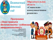 Презентация по программе безопасность
