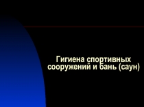Презентация к конспекту урока Гигиена спортивных сооружений, бань и саун