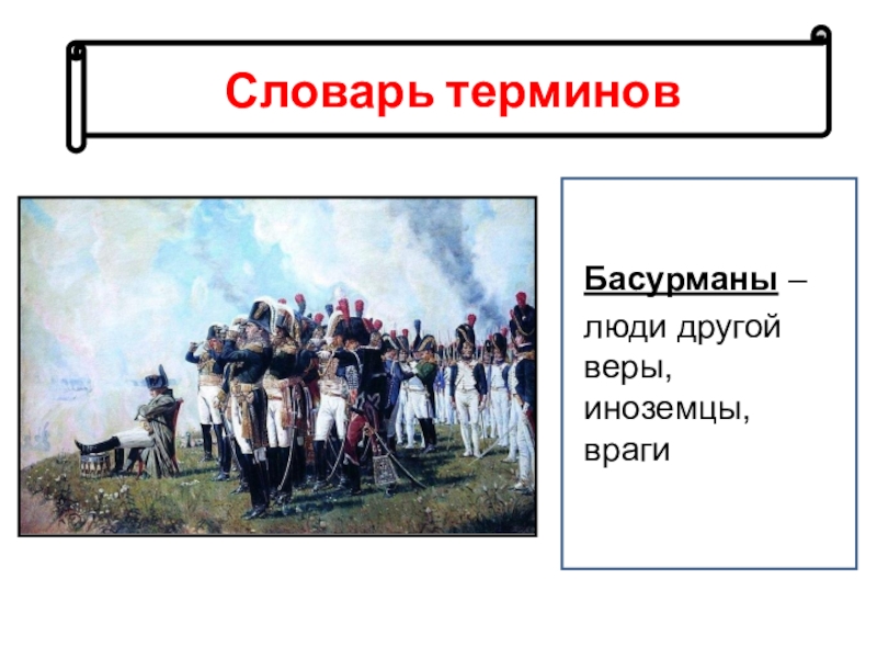 Конспект урока бородино. Басурманы это в Бородино. Значение слова Басурманы. Басурманы 1812. Басурман картинки.