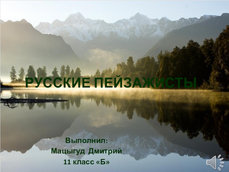 Презентация по МХК на тему Русские пейзажисты (11 класс)