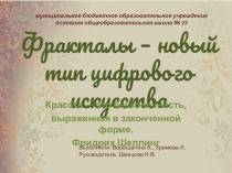 Презентация к УИР Фракталы - новый тип цифрового искусства