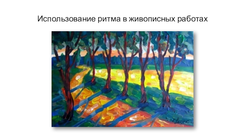 Ритм работы. Ритм в искусстве. Ритм в пейзаже. Ритм в природе и искусстве. Ритм в пейзаже композиция.