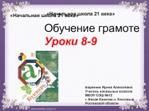 Презентация к урокам № 8-9 обучения грамоте (Начальная школа 21 века)