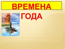 Презентация Времена года