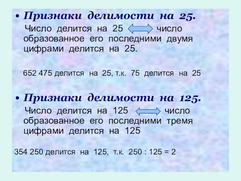 Какие числа делятся на 4. Признаки делимости. Делимость чисел на 25. Признаки делимости на 25. Признаки делимости чисел на 25.