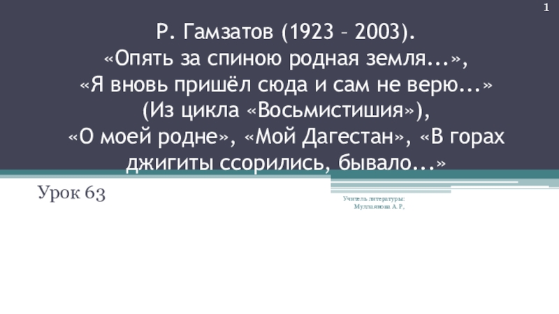 Расул гамзатов презентация 7 класс опять за спиною родная земля