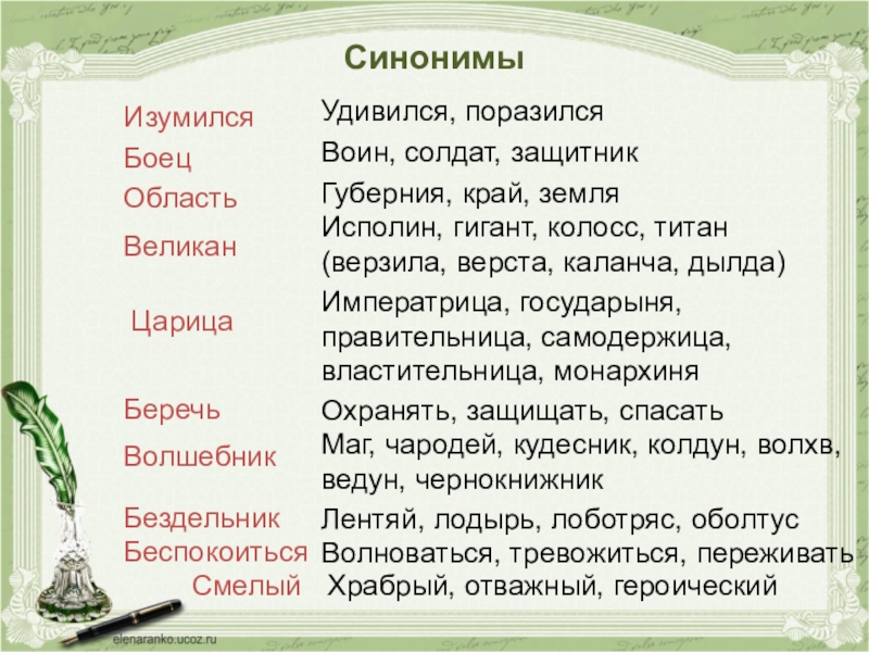 Защитник синоним. Синоним к слову великан. Удивляться синоним. Предложение со словами синонимами воин, солдат. Возликовал синоним удивился.