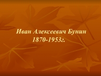 Презентация к уроку о жизни и творчестве И.А.Бунина