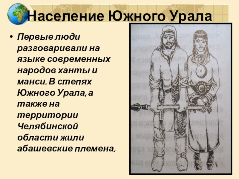 Как раньше называли урал. Коренной житель Южного Урала мужчина. Урал в Каменном веке большой доклад.