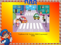 Презентация Правила дорожного движения 2